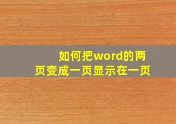 如何把word的两页变成一页显示在一页