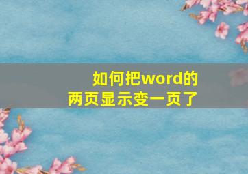 如何把word的两页显示变一页了