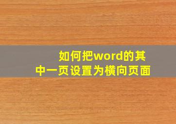 如何把word的其中一页设置为横向页面