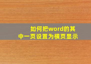 如何把word的其中一页设置为横页显示