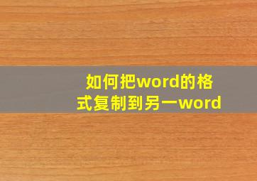 如何把word的格式复制到另一word