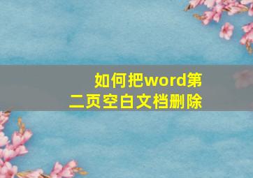 如何把word第二页空白文档删除