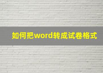 如何把word转成试卷格式