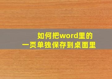 如何把word里的一页单独保存到桌面里