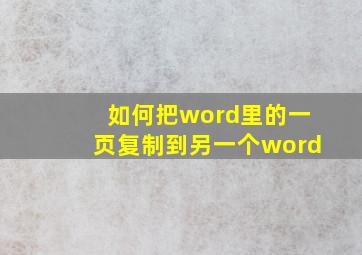 如何把word里的一页复制到另一个word