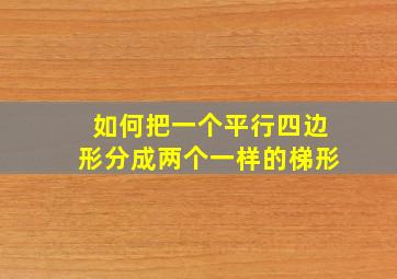 如何把一个平行四边形分成两个一样的梯形