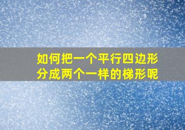 如何把一个平行四边形分成两个一样的梯形呢