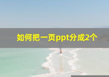 如何把一页ppt分成2个