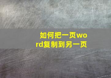 如何把一页word复制到另一页