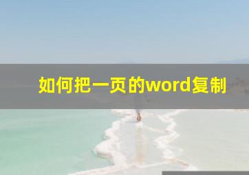 如何把一页的word复制