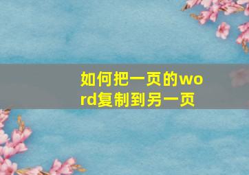 如何把一页的word复制到另一页