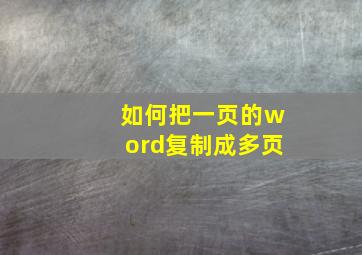 如何把一页的word复制成多页