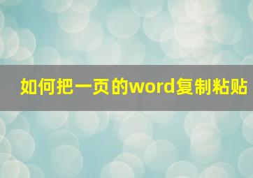 如何把一页的word复制粘贴