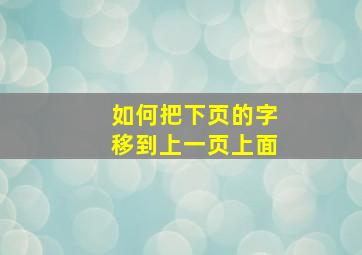 如何把下页的字移到上一页上面