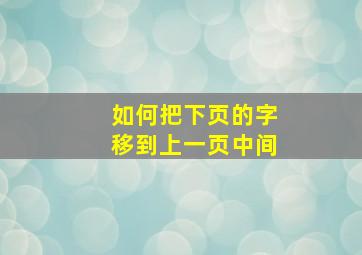 如何把下页的字移到上一页中间