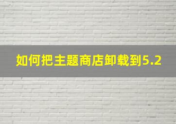 如何把主题商店卸载到5.2