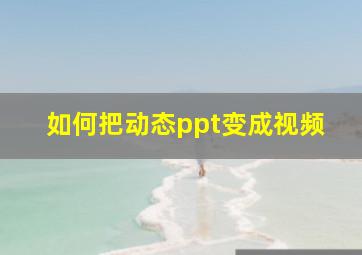 如何把动态ppt变成视频