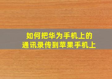 如何把华为手机上的通讯录传到苹果手机上