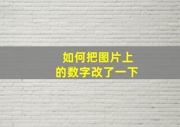 如何把图片上的数字改了一下