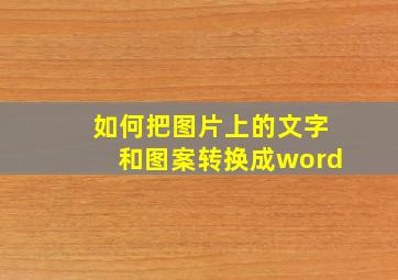 如何把图片上的文字和图案转换成word