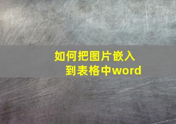 如何把图片嵌入到表格中word