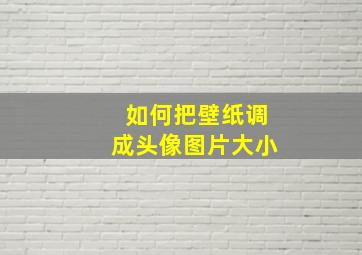 如何把壁纸调成头像图片大小