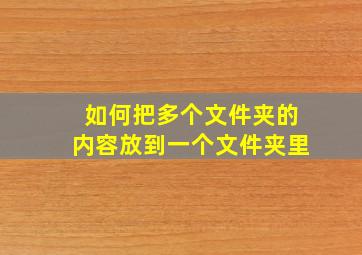 如何把多个文件夹的内容放到一个文件夹里