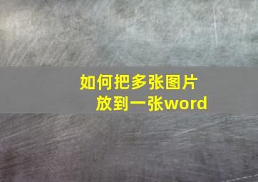 如何把多张图片放到一张word