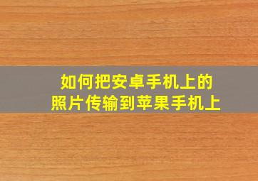 如何把安卓手机上的照片传输到苹果手机上