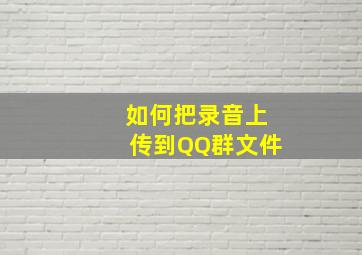 如何把录音上传到QQ群文件