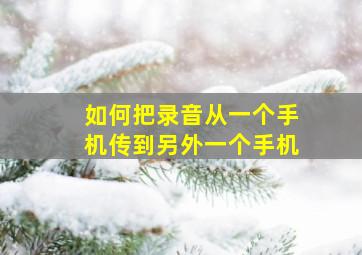 如何把录音从一个手机传到另外一个手机