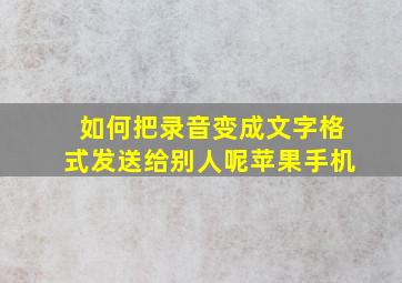 如何把录音变成文字格式发送给别人呢苹果手机