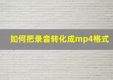 如何把录音转化成mp4格式