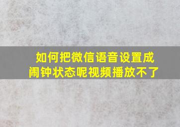 如何把微信语音设置成闹钟状态呢视频播放不了