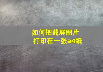 如何把截屏图片打印在一张a4纸