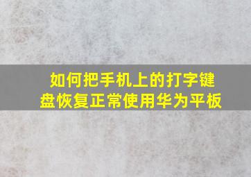 如何把手机上的打字键盘恢复正常使用华为平板