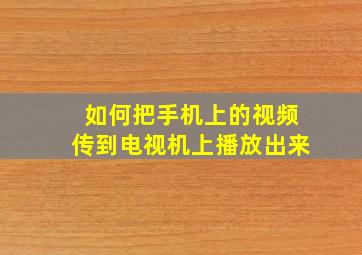 如何把手机上的视频传到电视机上播放出来