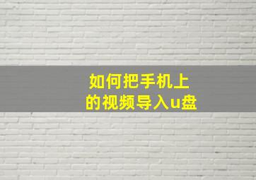 如何把手机上的视频导入u盘