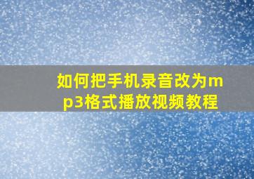 如何把手机录音改为mp3格式播放视频教程