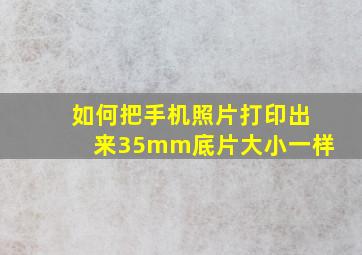 如何把手机照片打印出来35mm底片大小一样