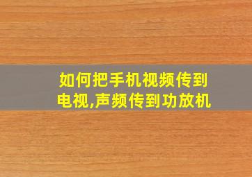 如何把手机视频传到电视,声频传到功放机