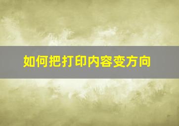 如何把打印内容变方向