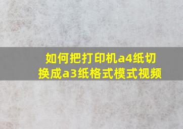 如何把打印机a4纸切换成a3纸格式模式视频