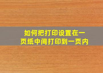 如何把打印设置在一页纸中间打印到一页内