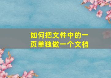 如何把文件中的一页单独做一个文档