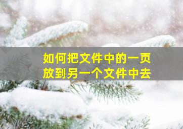 如何把文件中的一页放到另一个文件中去