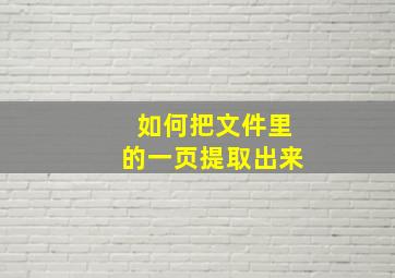 如何把文件里的一页提取出来