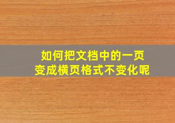 如何把文档中的一页变成横页格式不变化呢