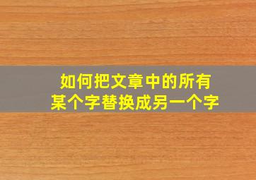 如何把文章中的所有某个字替换成另一个字