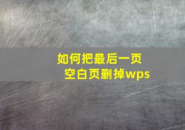 如何把最后一页空白页删掉wps